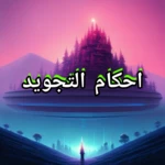 التجويد وأحكامه android application logo